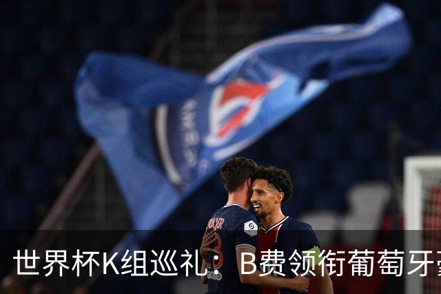 世界杯K组巡礼：B费领衔葡萄牙豪华中场 C罗J罗再相逢